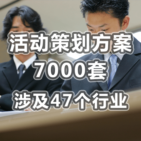 活动策划方案 7000套47个行业 商务必备 内有详细目录 手工整理 介绍图片