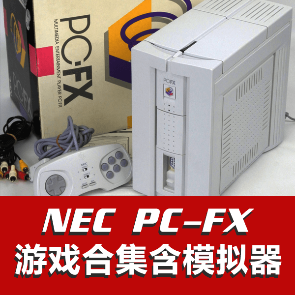 经典怀旧NEC PC-FX 游戏合集含模拟器 中文游戏目录 介绍图片