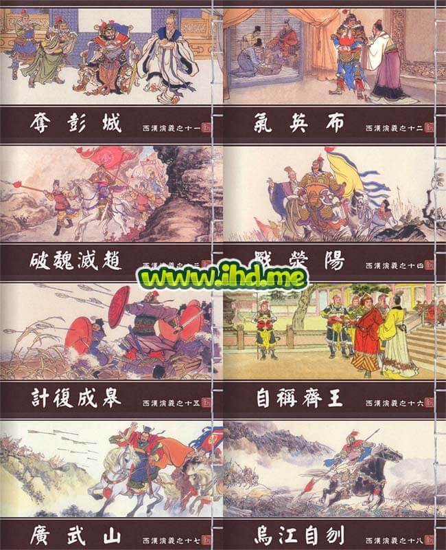 连环画《西汉演义》全套小人书 18册全 介绍图片