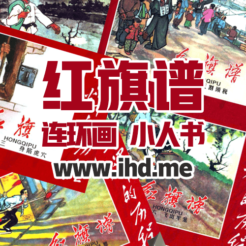 连环画《红旗谱》全套小人书 2009修订版 介绍图片