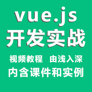 Vue.js开发实战视频教程 含课件和源码