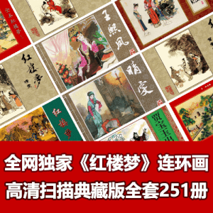 全网独家超级经典《红楼梦》连环画小人书全套251册