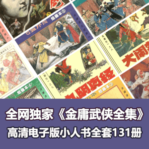 全网独家超级经典收藏《金庸武侠合集》连环画小人书全套131册
