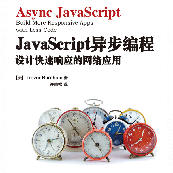 JavaScript异步编程：设计快速响应的网络应用 介绍图片