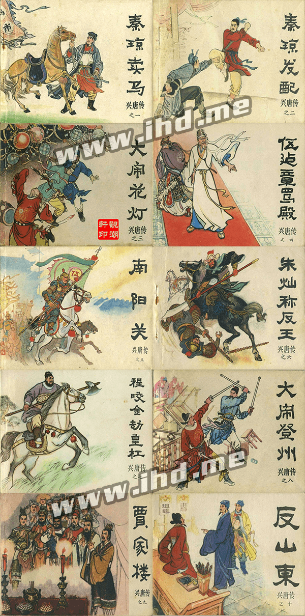 连环画《兴唐传》全套小人书 1982年初版 介绍图片