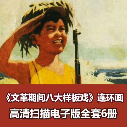 《我们是毛主席的红小兵》连环画小人书全套6册 介绍图片