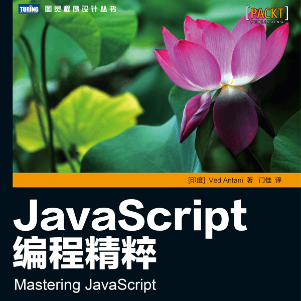 JavaScript编程精粹 高清电子书PDF版本 介绍图片