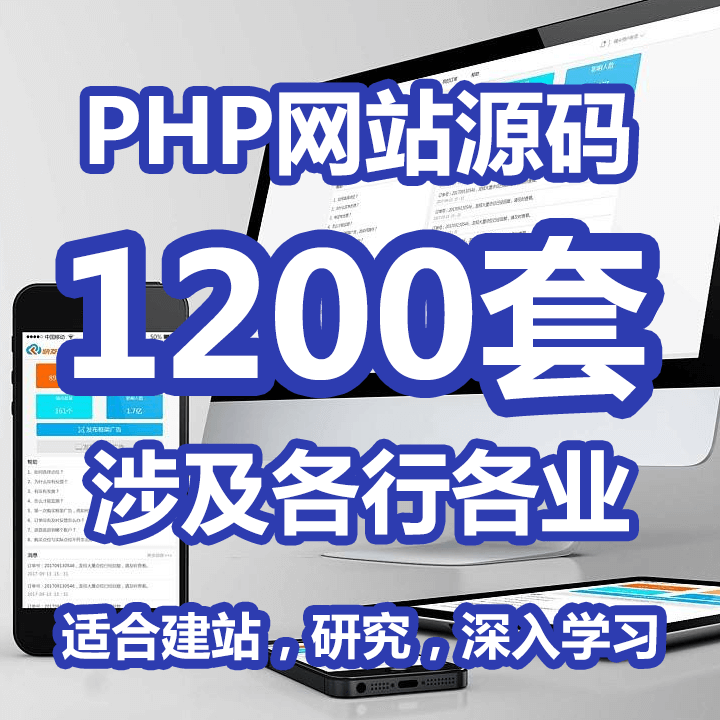 价值10万元1200套PHP网站源码打包下载内含详细目录 介绍图片
