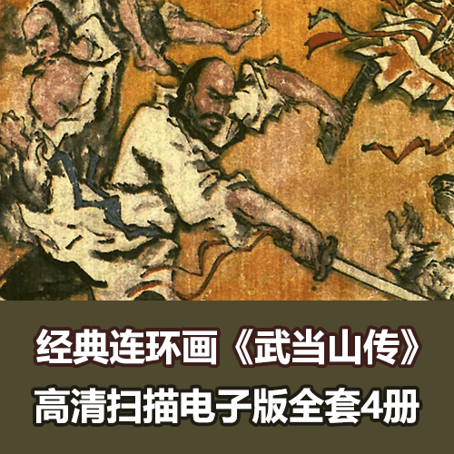 《武当山传奇》连环画小人书全套4册全 介绍图片