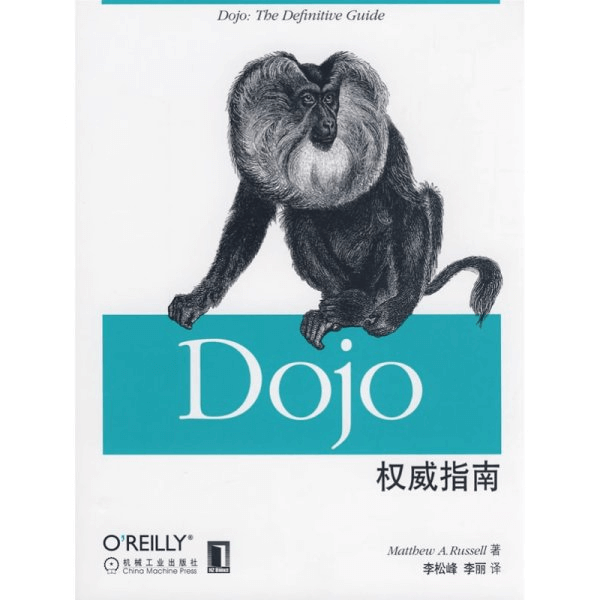 《Dojo权威指南》拉塞尔 ,李松峰 ,机械工业出版社 介绍图片