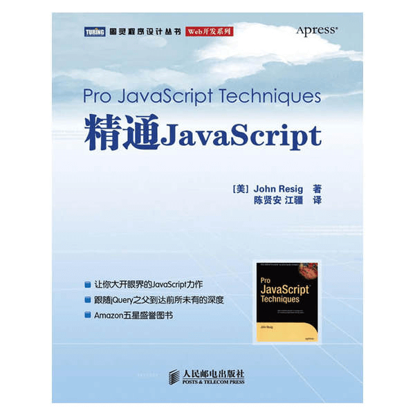 精通JavaScript JavaScript经典教程 介绍图片