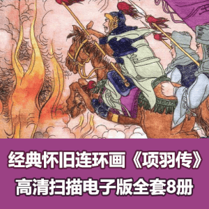 《项羽传全套小人书》高清PDF电子版下载