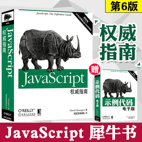 JavaScript权威指南 第六6版 javascript高级程序设计 中英双版本含源代码 介绍图片