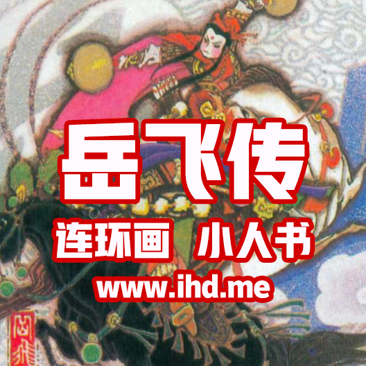 连环画《岳飞传》全十集，小人书 介绍图片
