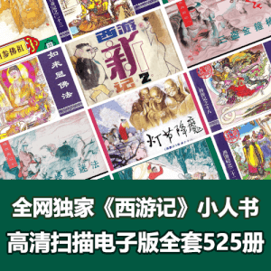 全网独家超级经典《西游记》小人书全套525册