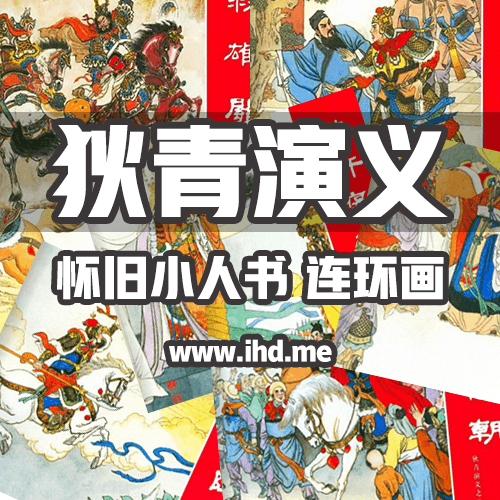 连环画《狄青演义》全套小人书 介绍图片