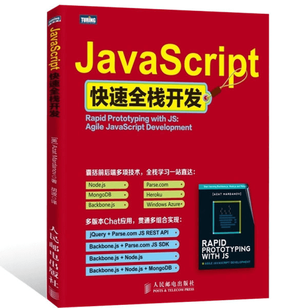 JavaScript快速全栈开发 高清电子书PDF版本 介绍图片