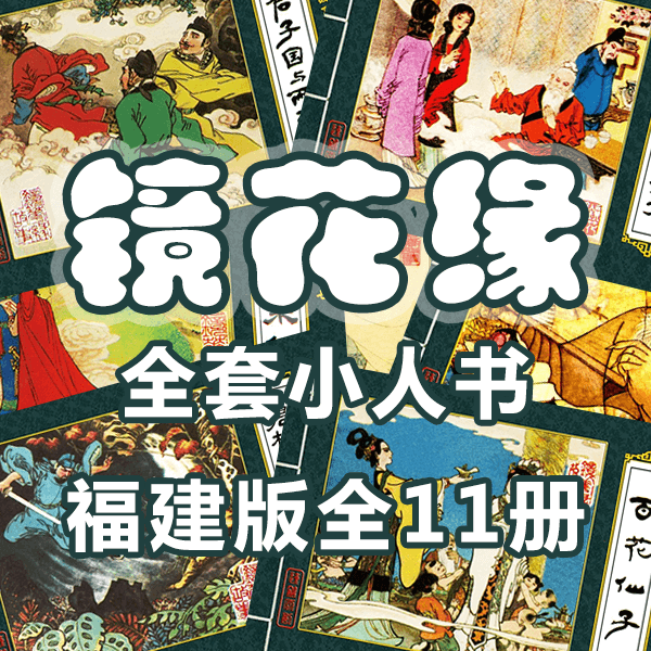 连环画《镜花缘》全套小人书 1982年版 介绍图片