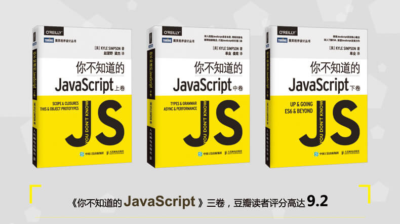 《你不知道的JavaScript》（上卷+中卷+下卷）JavaScript语言程序设计教 介绍图片