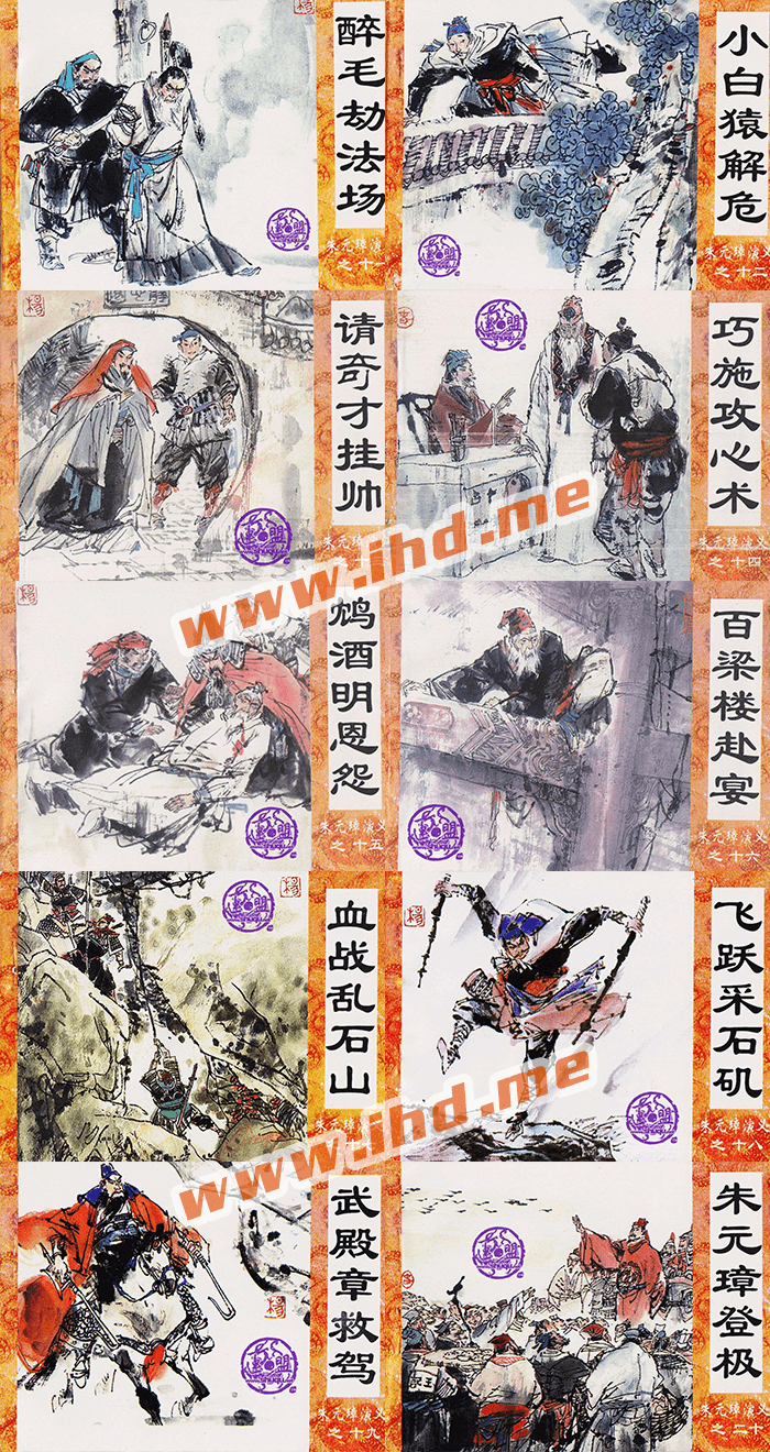 怀旧连环画《朱元璋演义》全20册 介绍图片