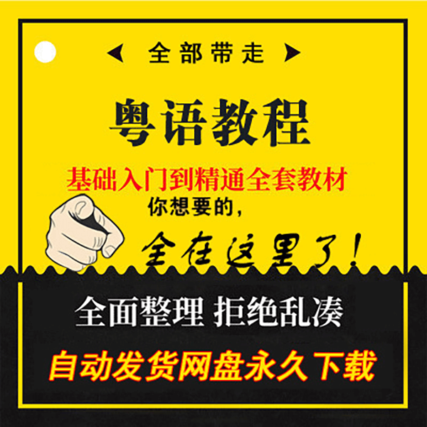零基础速成广东话粤语口语学习视频音频教程 介绍图片