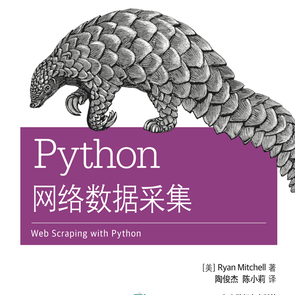 《Python网络数据采集》 人民邮电出版社 介绍图片