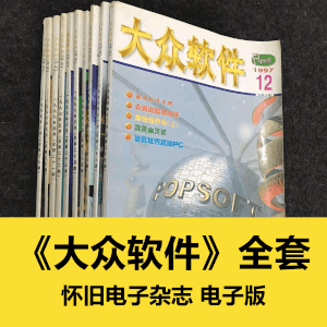 《大众软件》全套电子版下载含创刊号