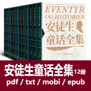 安徒生童话全集电子书(全12册叶君健译)