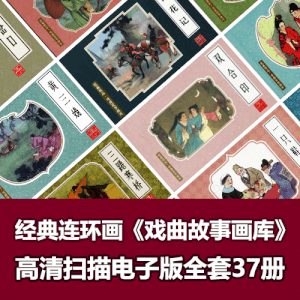 《戏曲故事画库》连环画小人书全套37册