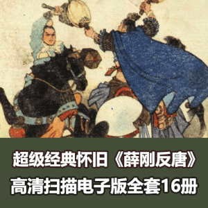 《薛刚反唐》连环画小人书全套16册PDF电子版