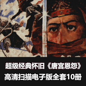 经典怀旧连环画《唐宫恩怨》全集高清PDF电子版