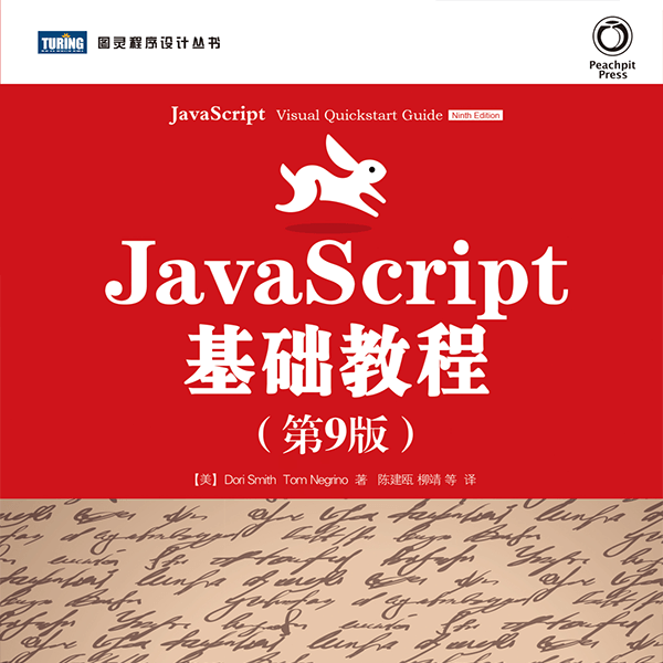 JavaScript基础教程.第9版 介绍图片