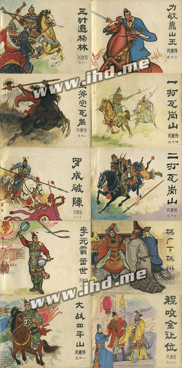 连环画《兴唐传》全套小人书 1982年初版 介绍图片