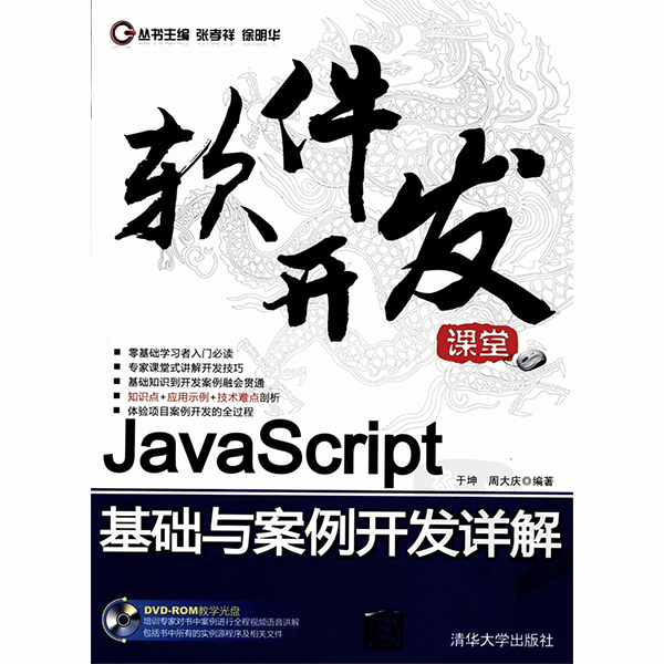 软件开发课堂 JavaScript基础与案例开发详解 介绍图片