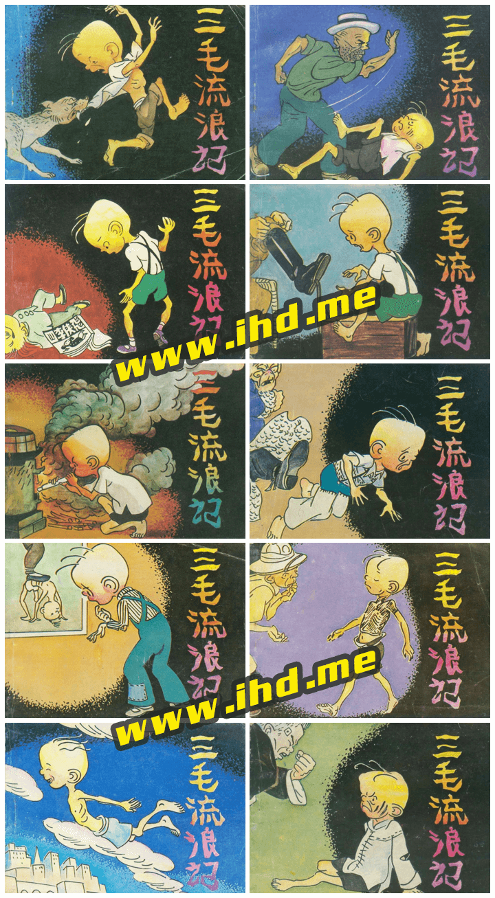 连环画《三毛流浪记》小人书老版扫描10册全 介绍图片