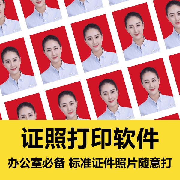 证件照片打印软件 办公室必备 介绍图片