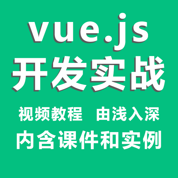 Vue.js开发实战视频教程 含课件和源码 介绍图片