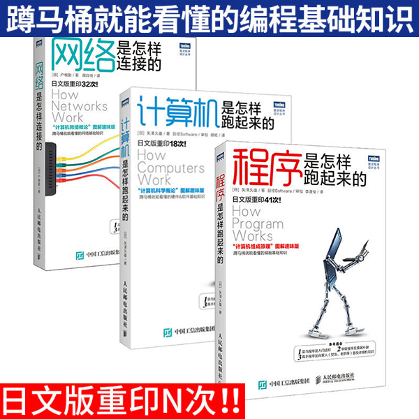 有意思的计算机书 套装全3册 程序是怎样跑起来的+计算机是怎样跑起来的+网络是怎样连接的 介绍图片