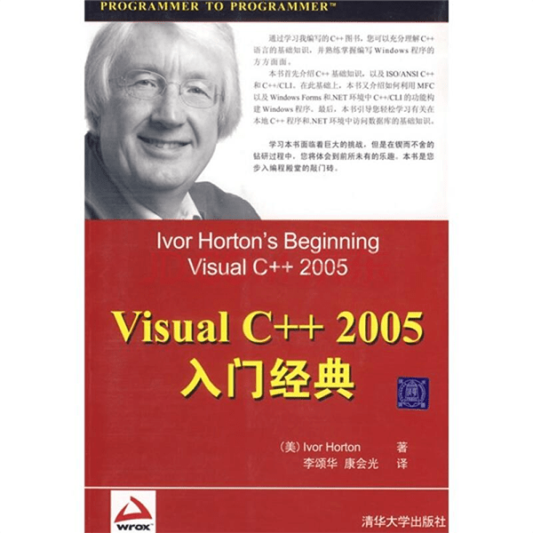 《Wrox红皮书Visual C++ 2005入门经典》 霍顿,李颂华,康会光,清华大学出版社 介绍图片