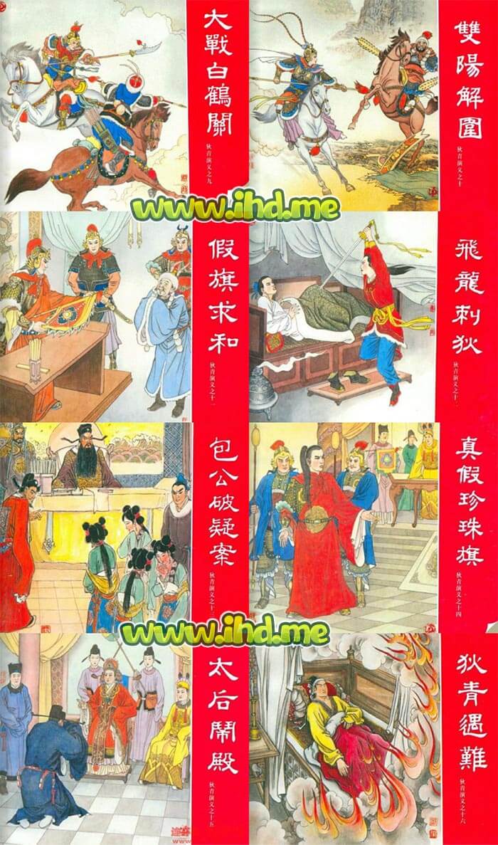 连环画《狄青演义》全套小人书 介绍图片