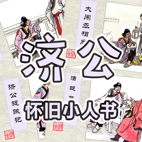 老连环画系列从书《济公》小人书全8册 介绍图片