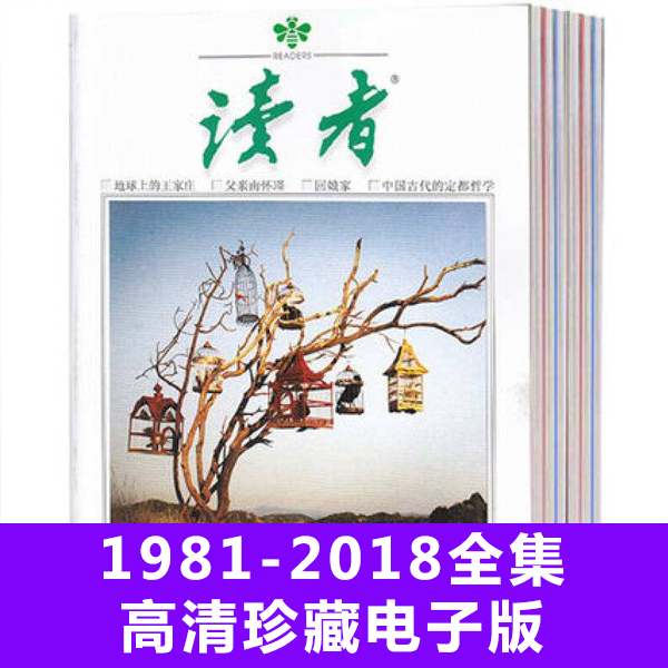 《读者》1981-2018年全集高清扫描电子版 介绍图片