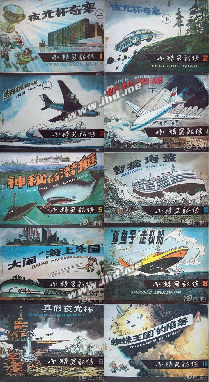 怀旧连环画《小精灵画传》上下两套全20册 介绍图片
