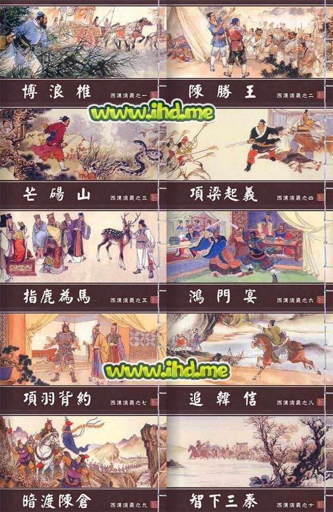 连环画《西汉演义》全套小人书 18册全 介绍图片