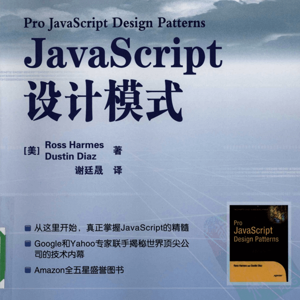 《JavaScript设计模式》JavaScript原生经典教程 介绍图片