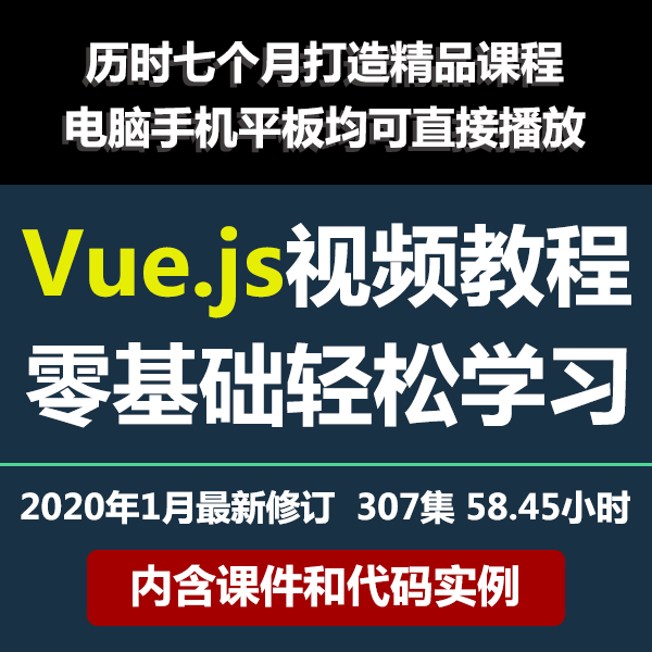 2020年最新vue.js视频自学教程 介绍图片
