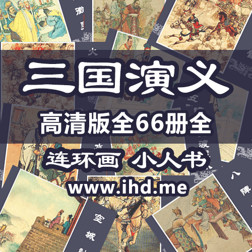 连环画《三国演义》全套小人书 68册全 介绍图片