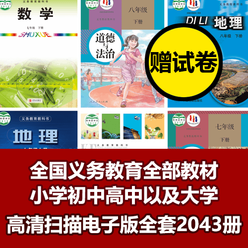 全网独家全国小学初中高中以及大学全部教材高清PDF无水印电子版2043册 介绍图片