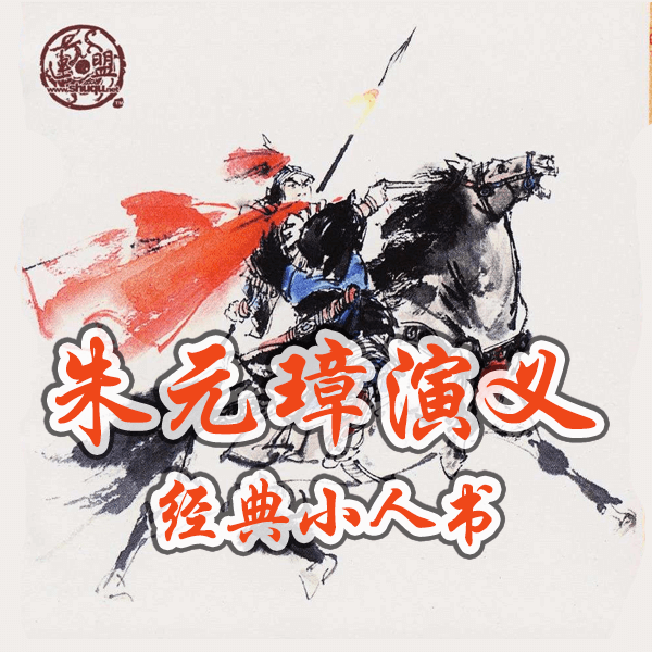 怀旧连环画《朱元璋演义》全20册 介绍图片
