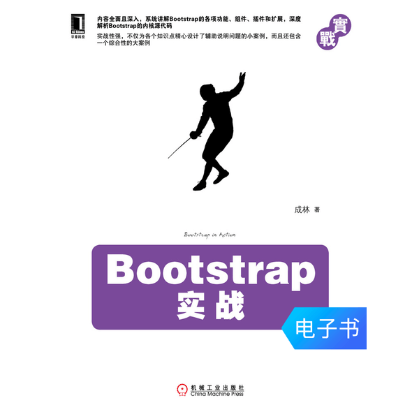 《Bootstrap实战》经典web前端响应式开发教程 介绍图片